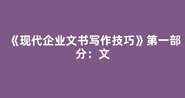 《现代企业文书写作技巧》第一部分：文