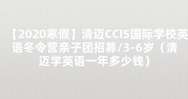 【2020寒假】清迈CCIS国际学校英语冬令营亲子团招募/3-6岁（清迈学英语一年多少钱）