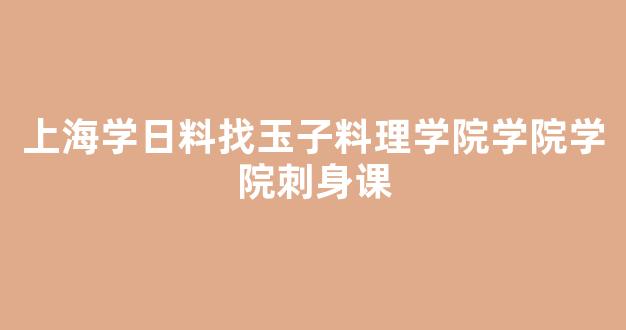 上海学日料找玉子料理学院学院学院刺身课