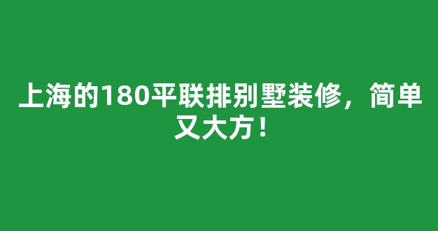 上海的180平联排别墅装修，简单又大方！