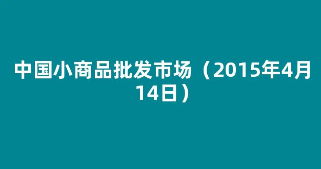 中国小商品批发市场（2015年4月14日）