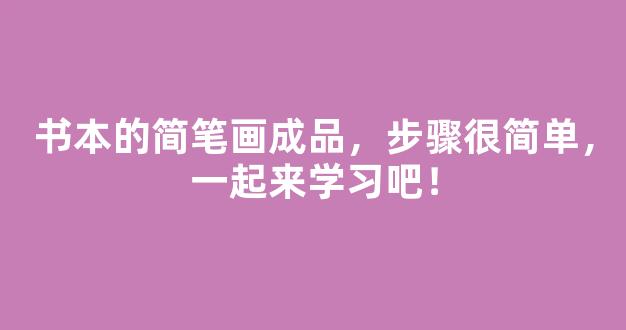 书本的简笔画成品，步骤很简单，一起来学习吧！