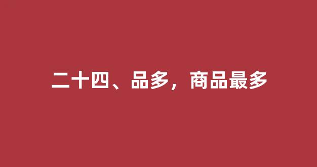 二十四、品多，商品最多