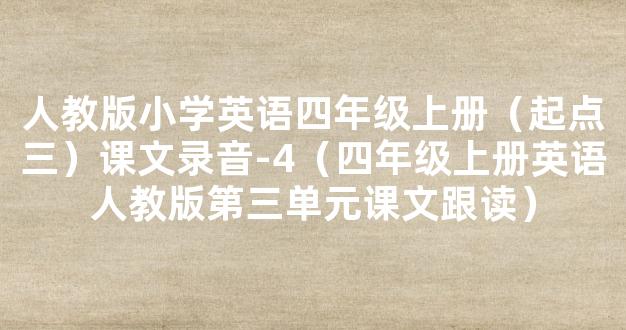 人教版小学英语四年级上册（起点三）课文录音-4（四年级上册英语人教版第三单元课文跟读）