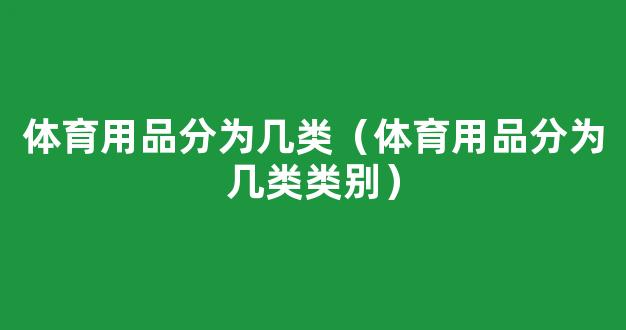 体育用品分为几类（体育用品分为几类类别）