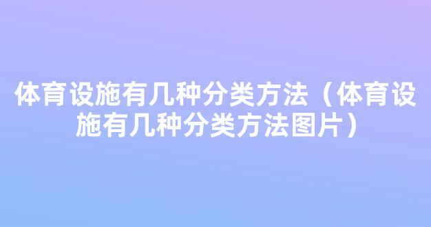 体育设施有几种分类方法（体育设施有几种分类方法图片）