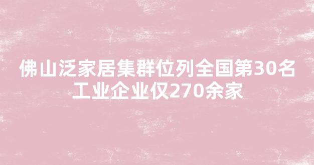 佛山泛家居集群位列全国第30名工业企业仅270余家