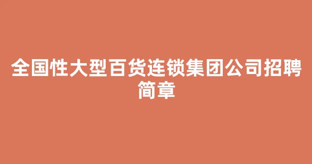 全国性大型百货连锁集团公司招聘简章