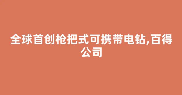 全球首创枪把式可携带电钻,百得公司