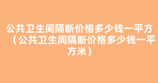 公共卫生间隔断价格多少钱一平方（公共卫生间隔断价格多少钱一平方米）