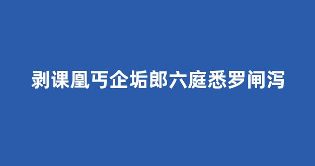 剥课凰丐企垢郎六庭悉罗闸泻