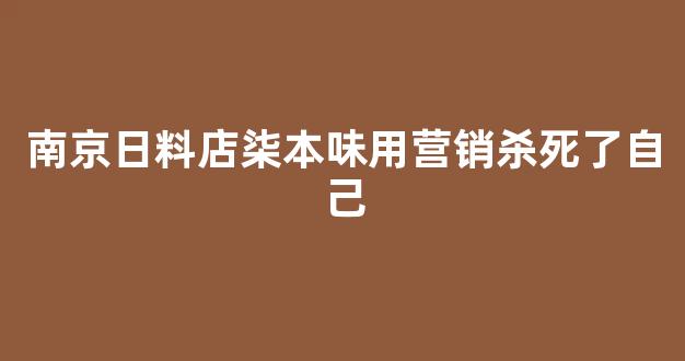 南京日料店柒本味用营销杀死了自己