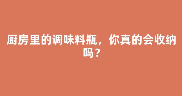 厨房里的调味料瓶，你真的会收纳吗？