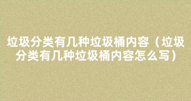 垃圾分类有几种垃圾桶内容（垃圾分类有几种垃圾桶内容怎么写）