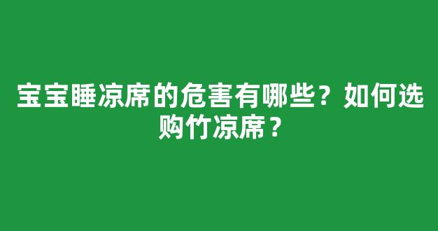 宝宝睡凉席的危害有哪些？如何选购竹凉席？