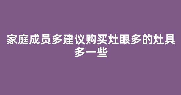 家庭成员多建议购买灶眼多的灶具多一些