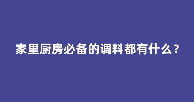 家里厨房必备的调料都有什么？