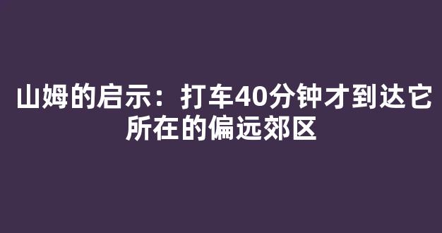 山姆的启示：打车40分钟才到达它所在的偏远郊区