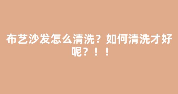 布艺沙发怎么清洗？如何清洗才好呢？！！