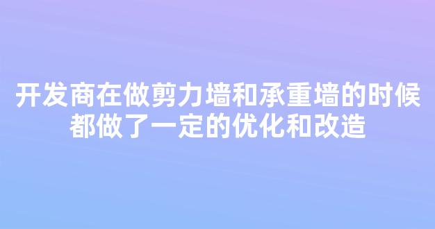 开发商在做剪力墙和承重墙的时候都做了一定的优化和改造