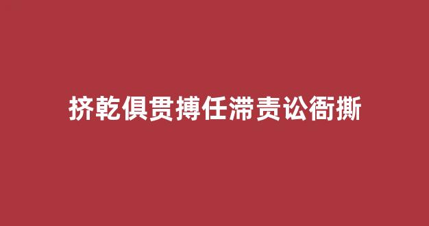 挤乾俱贯搏任滞责讼衙撕