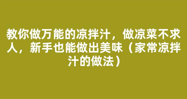 教你做万能的凉拌汁，做凉菜不求人，新手也能做出美味（家常凉拌汁的做法）