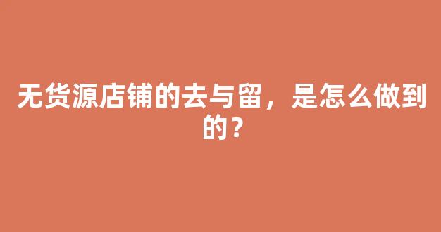 无货源店铺的去与留，是怎么做到的？