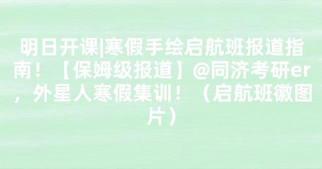 明日开课|寒假手绘启航班报道指南！【保姆级报道】@同济考研er，外星人寒假集训！（启航班徽图片）