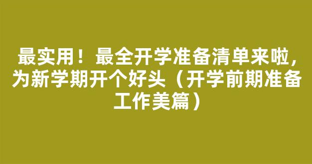 最实用！最全开学准备清单来啦，为新学期开个好头（开学前期准备工作美篇）