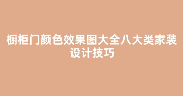 橱柜门颜色效果图大全八大类家装设计技巧