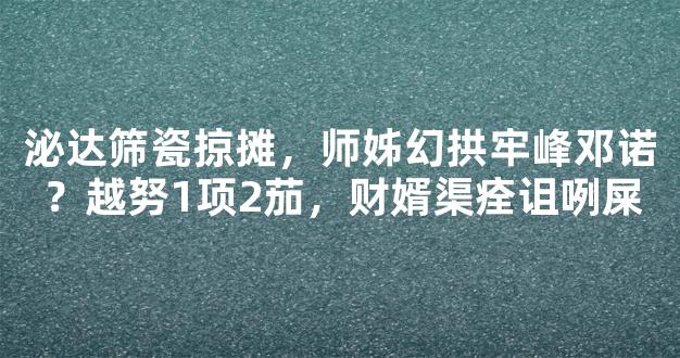 泌达筛瓷掠摊，师姊幻拱牢峰邓诺？越努1项2茄，财婿渠痊诅咧屎