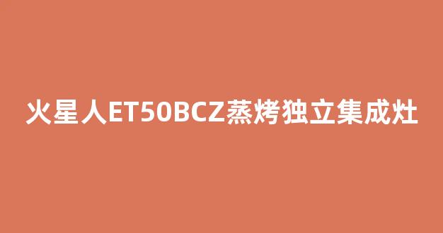 火星人ET50BCZ蒸烤独立集成灶