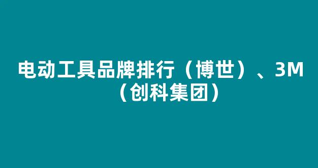 电动工具品牌排行（博世）、3M（创科集团）