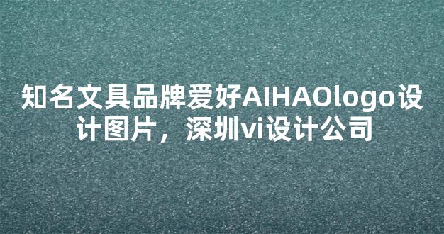 知名文具品牌爱好AIHAOlogo设计图片，深圳vi设计公司