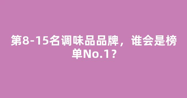 第8-15名调味品品牌，谁会是榜单No.1？