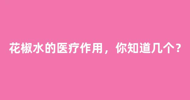 花椒水的医疗作用，你知道几个？