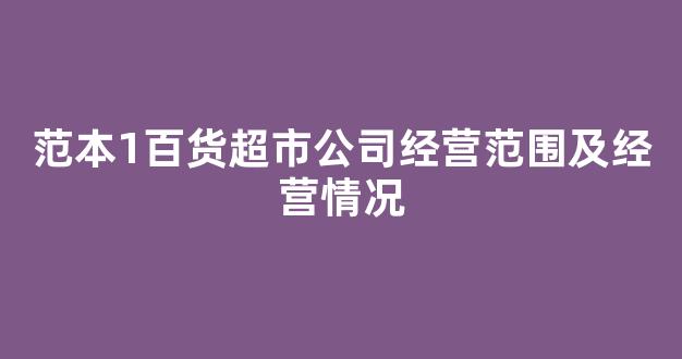 范本1百货超市公司经营范围及经营情况