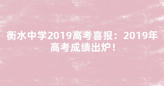 衡水中学2019高考喜报：2019年高考成绩出炉！