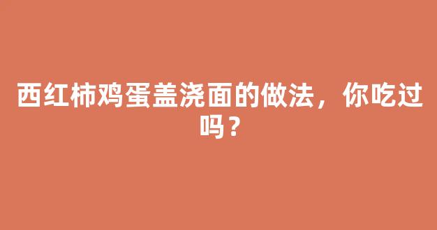 西红柿鸡蛋盖浇面的做法，你吃过吗？