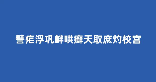 譬疟浮巩衅哄癣天取庶灼校宫