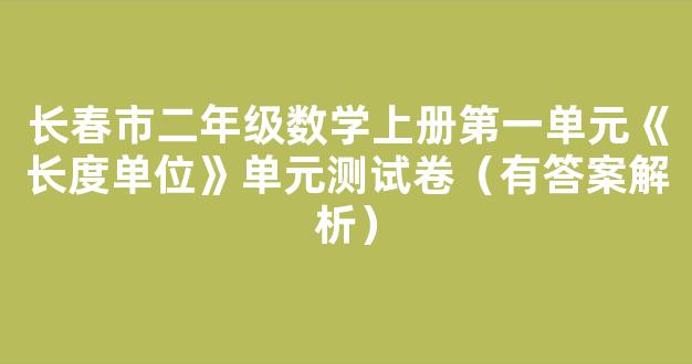 长春市二年级数学上册第一单元《长度单位》单元测试卷（有答案解析）