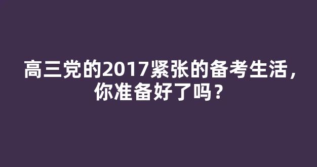 高三党的2017紧张的备考生活，你准备好了吗？