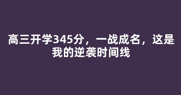 高三开学345分，一战成名，这是我的逆袭时间线