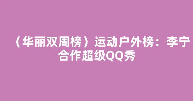 （华丽双周榜）运动户外榜：李宁合作超级QQ秀