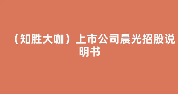 （知胜大咖）上市公司晨光招股说明书