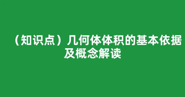 （知识点）几何体体积的基本依据及概念解读