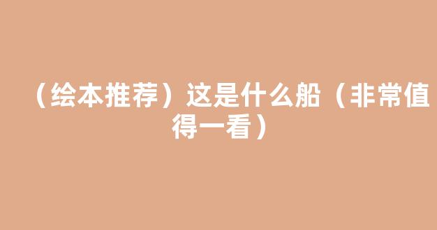 （绘本推荐）这是什么船（非常值得一看）