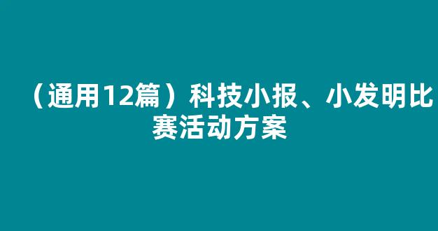 （通用12篇）科技小报、小发明比赛活动方案