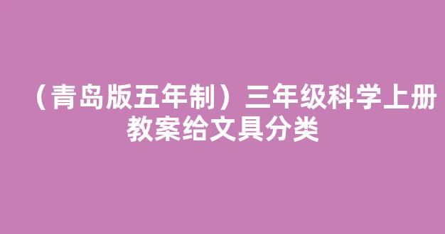 （青岛版五年制）三年级科学上册教案给文具分类