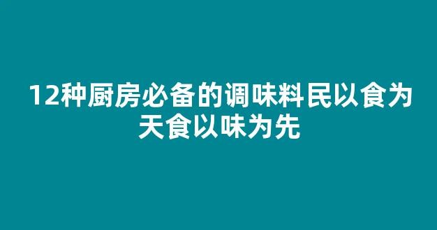 12种厨房必备的调味料民以食为天食以味为先